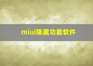 miui隐藏功能软件