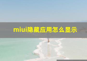 miui隐藏应用怎么显示