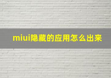 miui隐藏的应用怎么出来