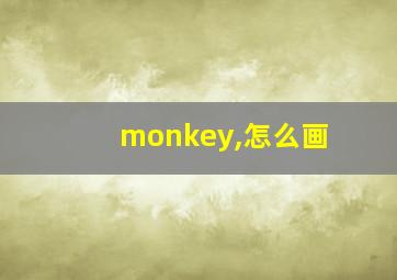 monkey,怎么画