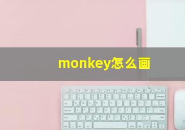 monkey怎么画