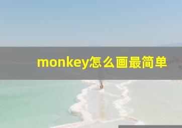 monkey怎么画最简单