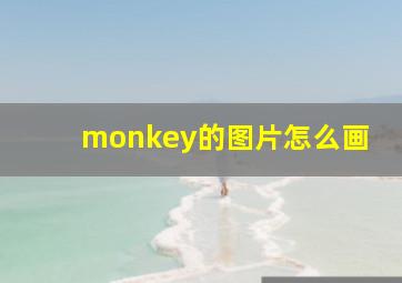 monkey的图片怎么画