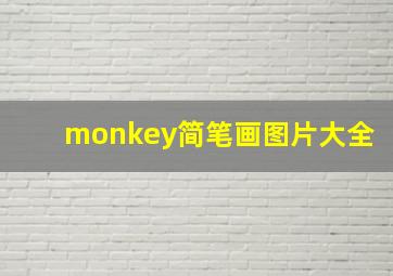 monkey简笔画图片大全