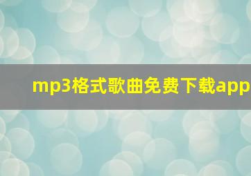 mp3格式歌曲免费下载app