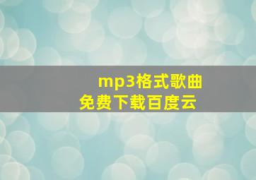 mp3格式歌曲免费下载百度云