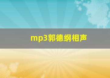 mp3郭德纲相声