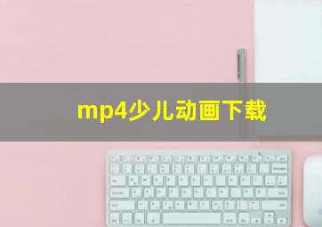 mp4少儿动画下载