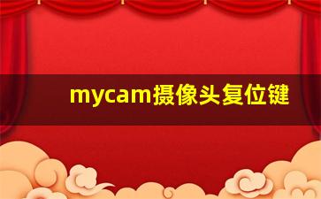 mycam摄像头复位键