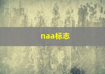 naa标志