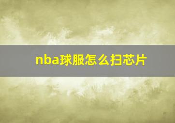 nba球服怎么扫芯片