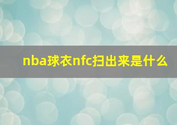 nba球衣nfc扫出来是什么