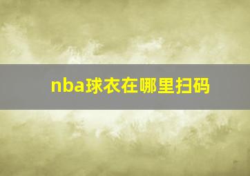 nba球衣在哪里扫码