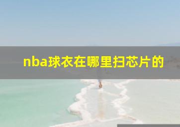 nba球衣在哪里扫芯片的