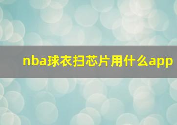 nba球衣扫芯片用什么app