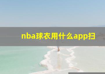 nba球衣用什么app扫