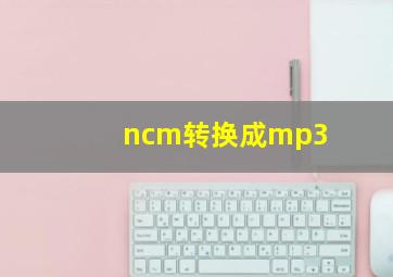 ncm转换成mp3