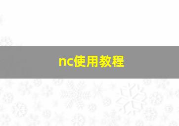 nc使用教程