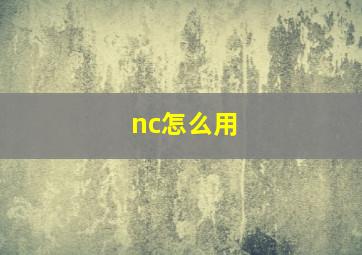 nc怎么用