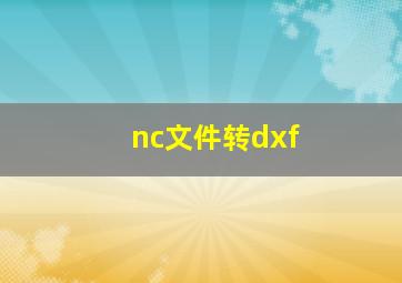 nc文件转dxf