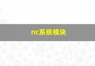 nc系统模块