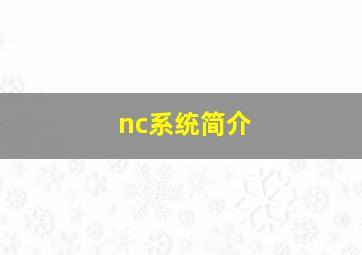 nc系统简介