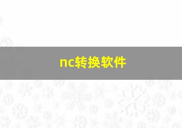 nc转换软件