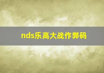 nds乐高大战作弊码