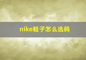 nike鞋子怎么选码