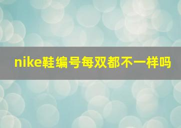 nike鞋编号每双都不一样吗