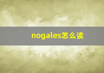 nogales怎么读