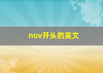 nov开头的英文