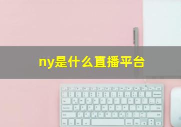 ny是什么直播平台