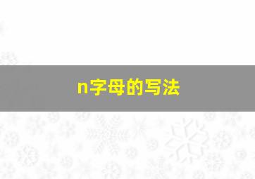 n字母的写法