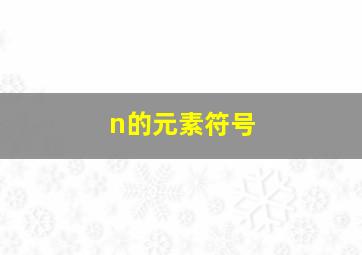 n的元素符号