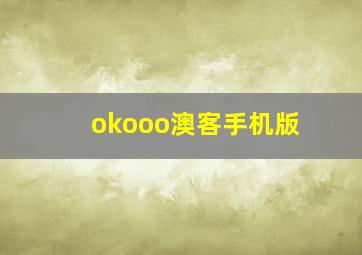 okooo澳客手机版