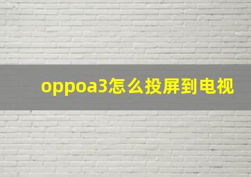 oppoa3怎么投屏到电视