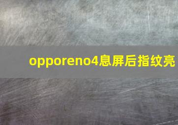 opporeno4息屏后指纹亮