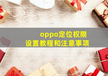 oppo定位权限设置教程和注意事项