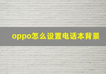 oppo怎么设置电话本背景