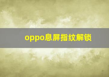 oppo息屏指纹解锁