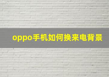 oppo手机如何换来电背景