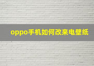 oppo手机如何改来电壁纸