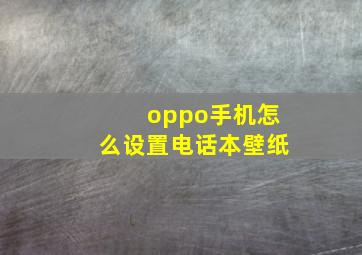 oppo手机怎么设置电话本壁纸