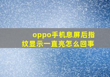 oppo手机息屏后指纹显示一直亮怎么回事