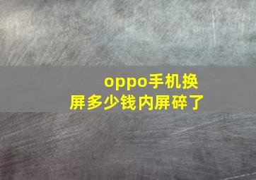 oppo手机换屏多少钱内屏碎了