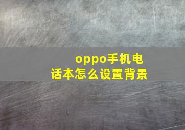 oppo手机电话本怎么设置背景