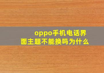 oppo手机电话界面主题不能换吗为什么