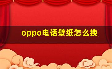 oppo电话壁纸怎么换