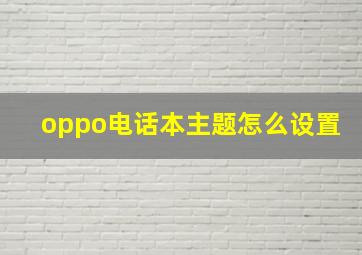 oppo电话本主题怎么设置